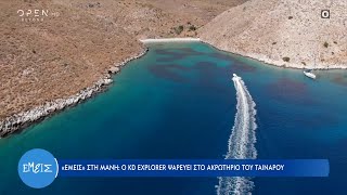 Ο KD Explorer ψαρεύει στο ακρωτήριο του Ταινάρου | Εμείς 10/10/2022 | OPEN TV