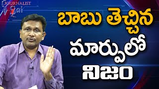 Babu Change Formula Good || బాబు తెచ్చిన మార్పులో నిజం