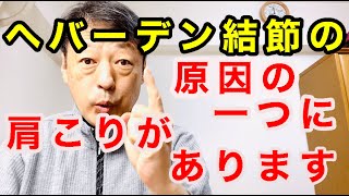 ヘバーデン結節の原因の一つに肩こりがあるのを知っていますか？東京都杉並区久我山駅前鍼灸整体院「三起均整院」