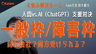 一般枠/障害枠　同じ会社で両方受けられる？