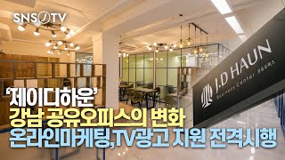 ‘제이디하운’ 강남 공유오피스의 변화…온라인마케팅,TV광고 지원 전격시행