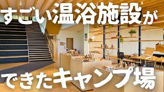 【北海道キャンプ】あまりにもステキすぎる温浴施設ができたキャンプ場がこちら。