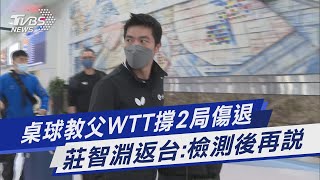 桌球教父WTT撐2局傷退 莊智淵返台:檢測後再說｜TVBS新聞 @TVBSNEWS01