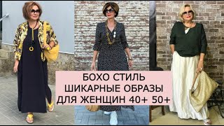 💗БОХО СТИЛЬ 💗 ШИКАРНЫЕ ОБРАЗЫ ДЛЯ ЖЕНЩИН  40+ 50+