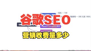 谷歌seo营销收费多少（谷歌seo网站运营）