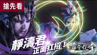 霹靂俠峰搶先看 第37、38章 靜濤君  正面扛招！│虛無、漠刀絕塵、刀無極、鬼智、摩訶孽、穆武權衡  、冀長鋏│霹靂布袋戲