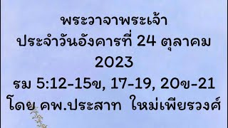 พระวาจาพระเจ้า ประจำวันอังคาร ที่ 24/10/2023