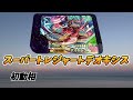 【ポケモンフレンダ】3弾st全種確定 初動価格を予想してみた