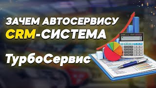 Как внедрить CRM-систему в автосервис и оптимизировать бизнес-процессы