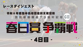 2024/2/25　開設73周年記念　春日賞争覇戦　4日目