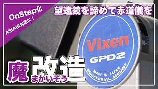 魔改造のターゲット変更!?ー古い赤道儀をASIAIRに対応させる方法（VIXEN GPD2のOnStep化）ー