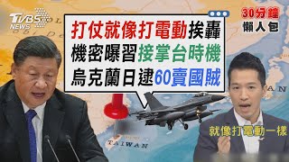 他稱「打仗像打電動」挨轟  烏克蘭日逮60名「賣國賊」【TVBS新聞精華】20220316