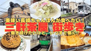 【2人街歩き】美味い長崎ちゃんぽんが食べたくなった！いつまで仕事する？世田谷の下町、お洒落タウン三軒茶屋を歩く！【東京】