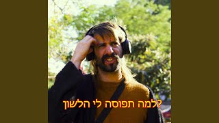 דידיתי כל הדרך לקפה שפירא - נתפסה לי הלשון