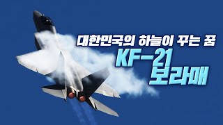 대한민국의 하늘이 꾸는 꿈 ★KF-21 보라매★