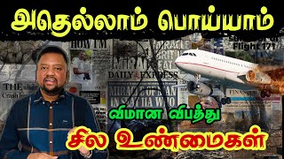 விமான விபத்து - நீங்கள் கேள்விப்பட்டதெல்லாம் பொய்யாம் 😳 இதோ முழு விபரங்கள் | TAMIL ADIYAN |