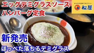 松屋の新発売「エッグデミグラスソースハンバーグ定食」は、ほっぺた落ちなかったが旨かった‼️