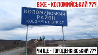 Городенківський - БУВ, Коломийський - СТАВ! Розвалений, понищений, тому мабуть так легко і здався!?