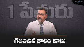 1 పేతురు 4:1-6 (P46) || గతించిన కాలం చాలు II Daniel Surya Avula|| Grace Life Church ||