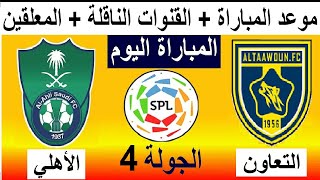 موعد مباراة التعاون و الاهلي والقنوات الناقلة والمعلق الجولة 4 الدوري السعودي للمحترفين 2021-2022