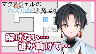 【 マクスウェルのパズルな悪魔 】#４ もう無理や…誰か手伝ってくれ…