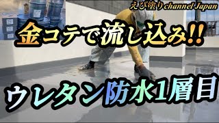 屋上スラブ防水!!遣り甲斐のある１人作業💦