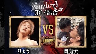 APASH《蘭魔流》vs 拳神《りょう》〜Number1 vol.18 第14試合〜『BANTAM WEIGHT TOURNAMENT Bブロック 第1試合』