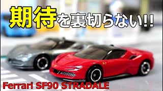 期待通りのカッコ良さ！！【トミカ】 No.120 フェラーリ SF90 ストラダーレ