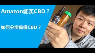 如何正确购买CBD：Amazon上的CBD能不能信？