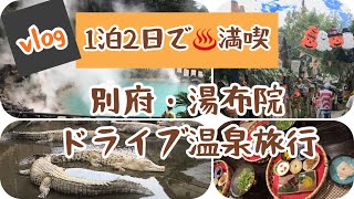 【vlog】別府〜由布院1泊2日満喫ドライブ温泉旅行