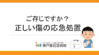 市民公開講座『ご存じですか？正しい傷の応急処置』