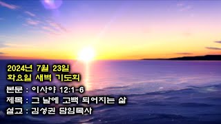 부산 대양교회 2024년7월23일 화요일 새벽기도회-김성권담임목사(이사야12장1절~6절)