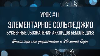 Элементарное Сольфеджио. Урок #11. Буквенные обозначения аккордов, бемоль, диез.