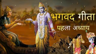 श्री मदभगवद गीता अध्याय  पहला # श्री कृष्ण और अर्जुन संवाद Prachan  ltihas