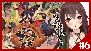 【天穂のサクナヒメ】6年目！！カルガモさんが仲間入り！？いいお米が作れるかも！【初見プレイ/ゲーム実況】八重沢なとり VTuber