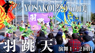 12 “Ucyouten” 1st & 2nd Performance - 1st YOSAKOI Festival in Kami 2024 - Kami Town, Miyagi 11/10