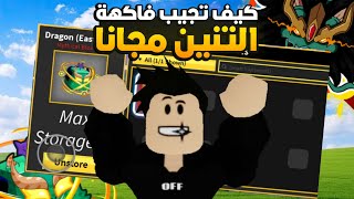 بلوكس فروت 🔥 | كيف تجيب فاكهة التنين مجانا 😱🔥 Roblox Blox Fruits