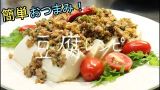 【ザーサイ】豆腐の中華風前菜【おつまみ】