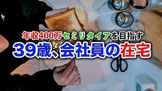 【39歳年収400万円会社員】セミリタイア生活を目指す男の在宅ワーク【第33話】