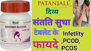 Patanjali संतति सुधा टेबलेट के फायदे l PCOD, PCOS , Infertility,se paye निजात #@Sahikhuraak