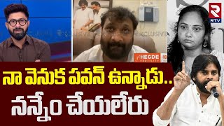 నా వెనుక పవన్‌ ఉన్నాడు.. ! | Janasena Kiran Royal Speech About Pawan Kalyan Over Lakshmi Issue | RTV