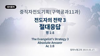 2019구역공과11과(중직자전도기획2019.03.17)