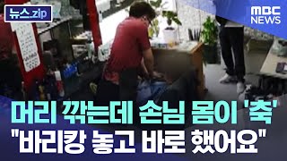 머리 깎는데 손님 몸이 '축' \