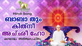 ബാബാ തും കിതനെ അഛേ ഹോ - Hindi Song - BABA THUM KITHNE ACHE HO | Brahmakumaris Keralam