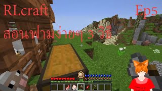 Rlcraft 5 วิธีฟามง่ายๆ 3 วิธีในกานฟาม