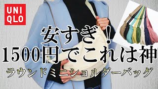 【UNIQLO】バズリアイテム春夏の新色！機能性もアップでお値段以上！ラウンドミニショルダーバッグを徹底解説/2023SS