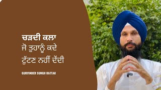 Positive Energy | ਚੜਦੀ ਕਲਾ ਜੋ ਤੁਹਾਨੂੰ ਕਦੇ ਟੁੱਟਣ ਨਹੀਂ ਦੇਂਦੀ । Gurvinder Singh Rattak