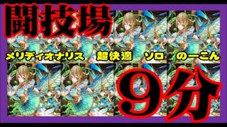 【パズドラ】闘技場１　メリディオナリス　ソロ　ノーコン　超快適