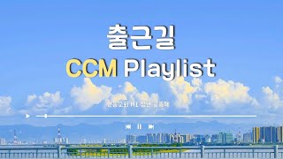 [CCM Playlist] “오늘 출근 딱 기다려.“ | 오출딱🫡 | 기분 좋은 하루의 시작🌱 | Morning CCM