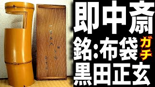 『即中斎 一重花入 銘:布袋 黒田正玄下削 共箱』ヤフオクで落札した品がオークションハウスのオークションでいくらで売れるのか？ガチンコ収支大発表！!